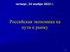 Российская экономика на пути к рынку