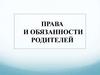 Права и обязанности родителей