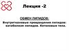 Внутритканевые превращения липидов: катаболизм липидов. Кетоновые тела