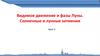 Видимое движение и фазы Луны. Солнечные и лунные затмения  (урок 5)