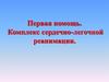 Первая помощь. Комплекс сердечно-легочной реанимации