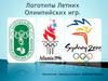 Логотипы Летних Олимпийских игр