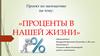 Проценты в нашей жизни
