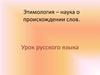 Этимология – наука о происхождении слов