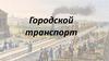 Городской транспорт