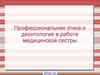 Профессиональная этика и деонтология в работе медицинской сестры