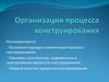 Организация процесса конструирования
