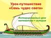 Семь чудес света. Урок-путешествие.  Интегрированный урок математика + история