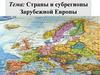Страны и субрегионы Зарубежной Европы