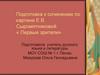 Подготовка к сочинению по картине Е.В. Сыромятниковой «Первые зрители»