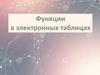 Функции в электронных таблицах