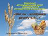 Вот он - хлебушко душистый… Социальный детско-родительский проект подготовительной (логопедической) к школе группы
