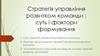 Стратегія управління розвитком команди: суть і фактори формування