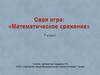 Математическое сражение