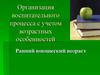 Организация воспитательного процесса с учетом возрастных особенностей. Ранний юношеский возраст