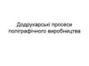 Додрукарські просеси поліграфічного виробництва