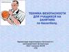 Техника безопасности для учащихся на занятиях по баскетболу