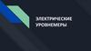Электрические уровнемеры