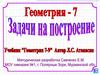 Задачи на построение. Геометрия. 7 класс