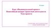 Курс "Индивидуальный проект". Понятийный аппарат проектной деятельности. Тема проекта. 10 класс