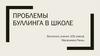 Проблемы буллинга в школе