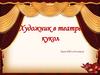 Художник в театре кукол. Урок ИЗО в 8 классе
