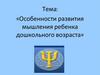 Особенности развития мышления ребенка дошкольного возраста