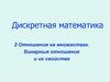 Дискретная математика. Отношения на множествах. Бинарные отношения и их свойства