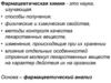 Фармацевтическая химия