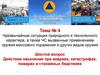 Тема №4. Вопрос 6. Действия населения при авариях, катастрофах, пожарах и стихийных бедствиях