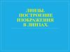 Линзы. Построение изображения в линзах