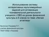 Использование системы интерактивных мультимедийных заданий для активизации познавательной деятельности учащихся с ОВЗ на уроках