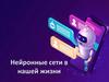 Нейронные сети в нашей жизни. Как работают нейросети?