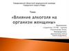 Влияние алкоголя на организм женщины