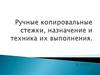 Ручные копировальные стежки, назначение и техника их выполнения. 8 класс