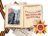 Солдаты Великой Победы