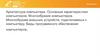 Архитектура компьютера. Основные характеристики компьютеров