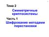 Тема 2 Симметричные криптосистемы Часть 1 Шифрование методами перестановки