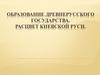 Образование древнерусского государства. Расцвет киевской Руси