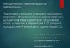 Подготовка учащихся старшего школьного возраста к Всероссийским соревнованиям школьников «Президентские спортивные игры»