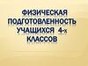 Физическая подготовленность учащихся 4-х классов