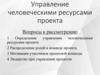 Управление человеческими ресурсами проекта