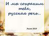 И мы сохраним тебя, русская речь…