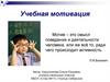 Учебная мотивация