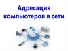 Адресация компьютеров в сети