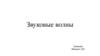 Звуковые волны