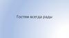 Гостям всегда рады. Этикет