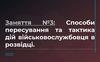 Способи пересування та тактика дій військовослужбовця в розвідці