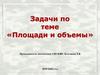 Площади и объемы. Вычислите периметр и площадь каждой фигуры