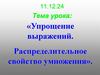 Упрощение выражений. Распределительное свойство умножения
